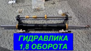 Гидравлическое рулевое 1,8 оборота. Коротокоходное. Для водометов.
