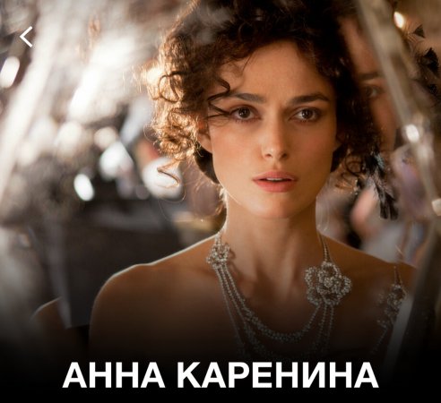 Анна Каренина-2012 #shorts#фильмы#Кира Найтли#Paris#Anna Karenina