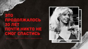 ОНА НИКОГДА НЕ СДАВАЛАСЬ | Легендарная Морганна Робертс