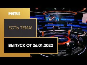 «Есть тема!»: зимнее трансферное окно, конфликт Дзюбы и Карпина. Выпуск от 26.01.2022