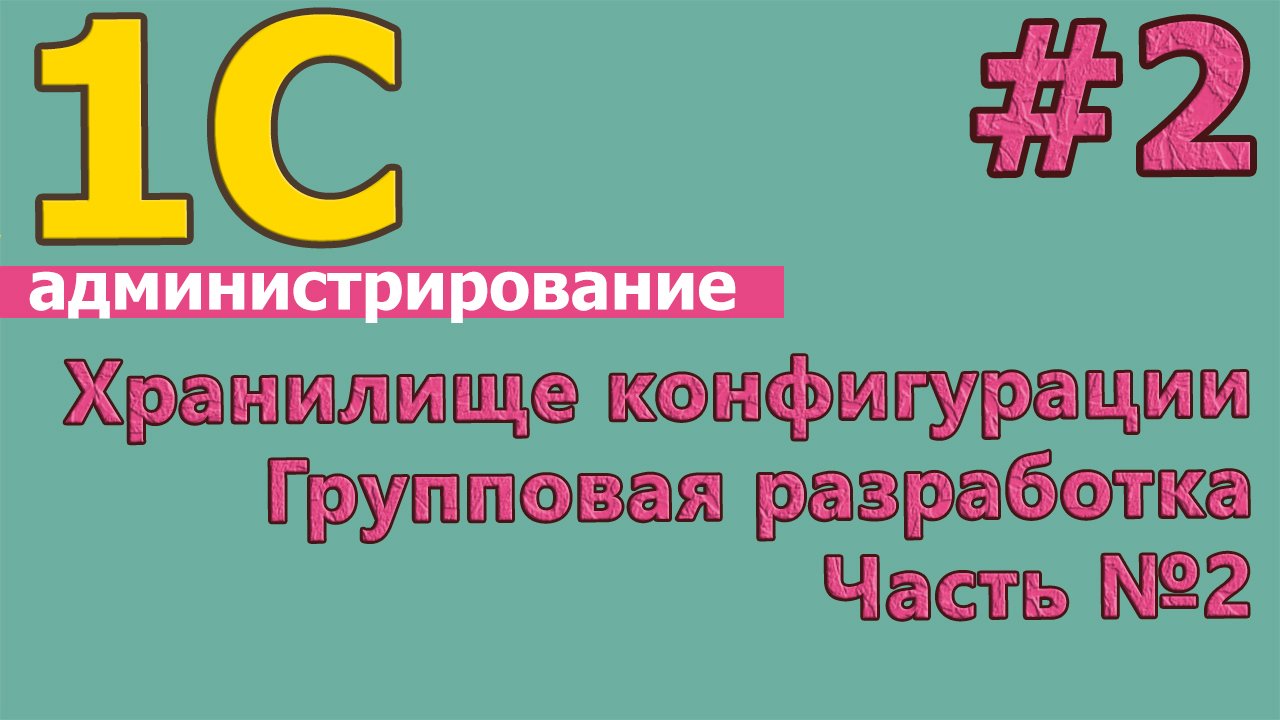 #2: 1с администрирование. Групповая разработка. Хранилище конфигурации. Часть №2. | #1С смотреть онлайн