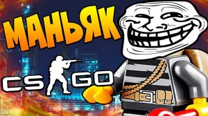 ТРОЛЛИНГ МАНЬЯКА НА ДЕТСКОЙ ПЛОЩАДКЕ В CS:GO