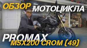 Полный ОБЗОР мотоцикла PROMAX MSX200 CROM (49) от сети МотоЦентров X-MOTORS!