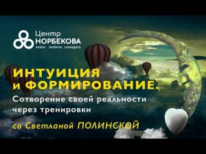 Открытый вебинар со Светланой Полинской " ИНТУИЦИЯ и ФОРМИРОВАНИЕ. 17 июля в 20:00