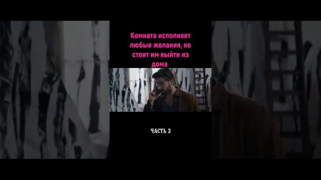 Комната исполняет любые желания но стоит выйти из дома 3 часть смотреть онлайн