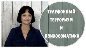 Телефонный терроризм и психосоматика * Токсичные родственники * Токсичная семья