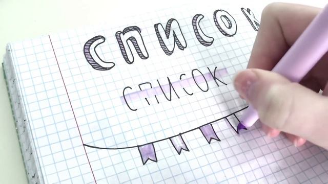 КАК КРАСИВО ОФОРМЛЯТЬ СПИСКИ // #KirenaVorobyova смотреть онлайн