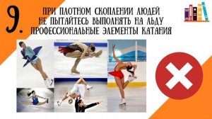 «14 правил поведения и техника безопасности на общественном катке»