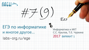 Информатика ЕГЭ 7 задание разбор (ФИПИ 2017 вариант 1, Крылов С.С., Чуркина Т.Е.)