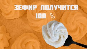 Как приготовить зефир новичку?