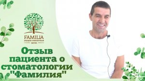 ? Отзыв пациента о стоматологии "Фамилия"