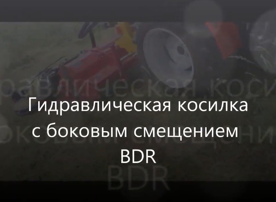 Поворотная ротационная косилка с гидроприводом BDR, BD, BDL