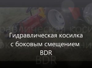 Поворотная ротационная косилка с гидроприводом BDR, BD, BDL
