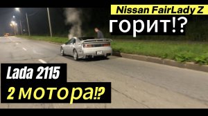 Nissan FairLady Z ЗАГОРЕЛСЯ?!Ваз 2115 на двух моторах против Tourer V.