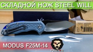 Складной нож Steel Will Modus F25M-14 видео обзор 4k