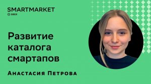 Развитие каталога смартапов. Анастасия Петрова, SberDevices