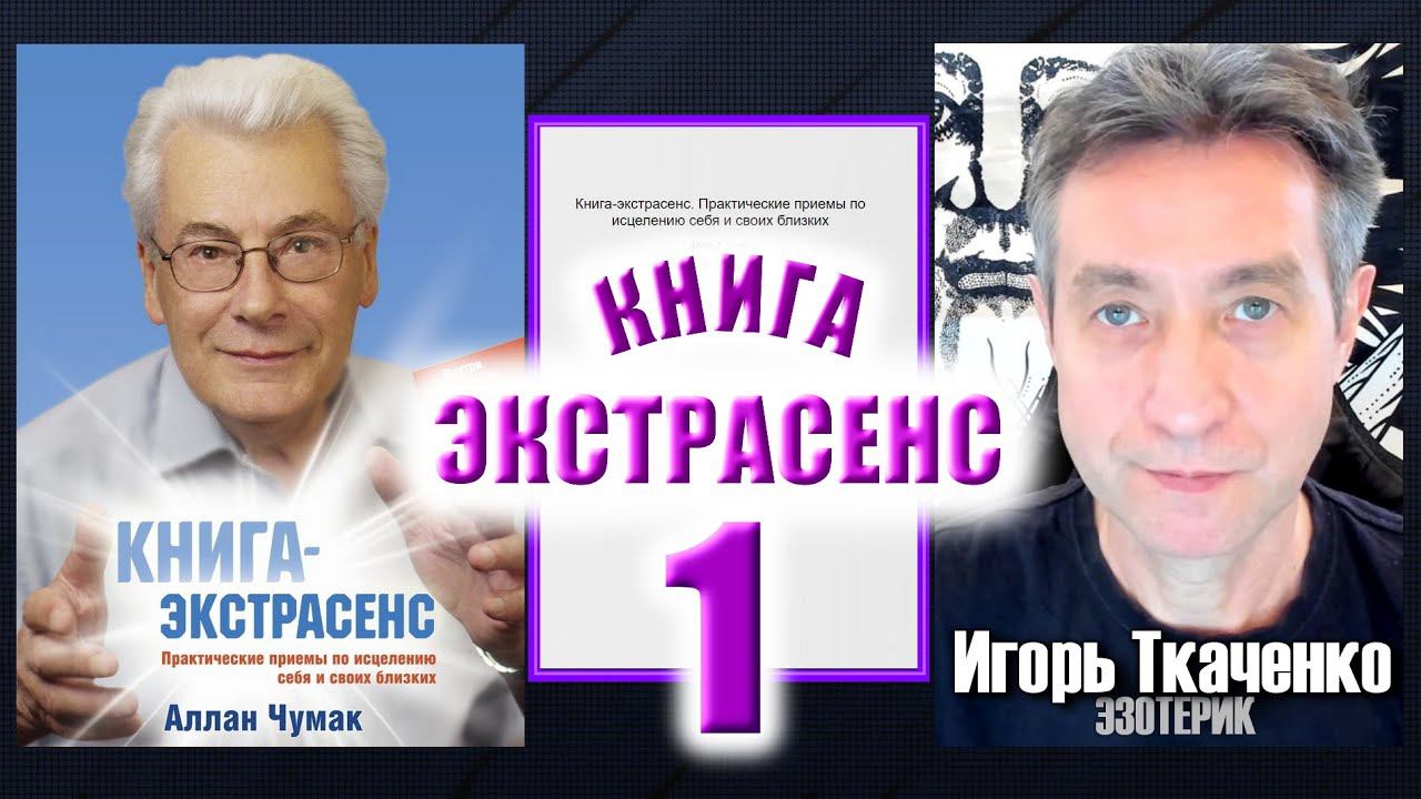 Аллан Чумак "Книга-экстрасенс", читает Игорь Ткаченко. Часть 1. (03.03.24)