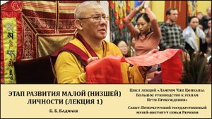 Лекция «Этап развития малой (низшей) личности» (лекция 1)