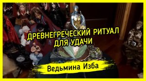ДРЕВНЕГРЕЧЕСКИЙ РИТУАЛ ДЛЯ УДАЧИ. ДЛЯ ВСЕХ. ВЕДЬМИНА ИЗБА ▶️ ИНГА ХОСРОЕВА