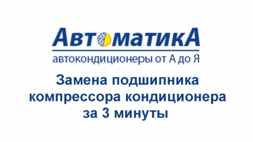 Замена подшипника муфты компрессора кондиционера за 3 минуты...