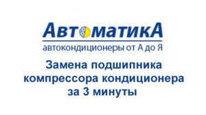 Замена подшипника муфты компрессора кондиционера за 3 минуты...