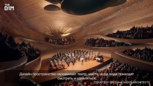 Zaha Hadid Architects to Build a Concert Hall in Russia | The B1M