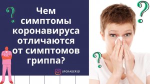 ЧЕМ СИМПТОМЫ КОРОНАВИРУСА ОТЛИЧАЮТСЯ ОТ СИМПТОМОВ ГРИППА? / КОРОНАВИРУС ИЛИ ГРИПП?