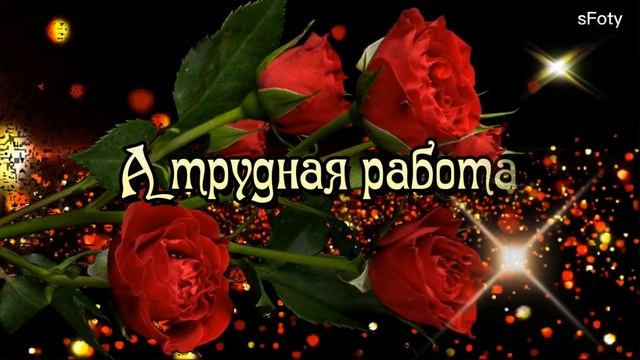 Добрый вечер! Пусть вечер этот сложится!