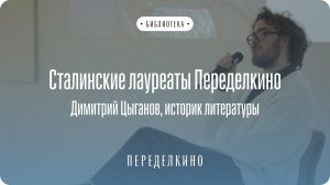 Сталинские лауреаты поселка Переделкино