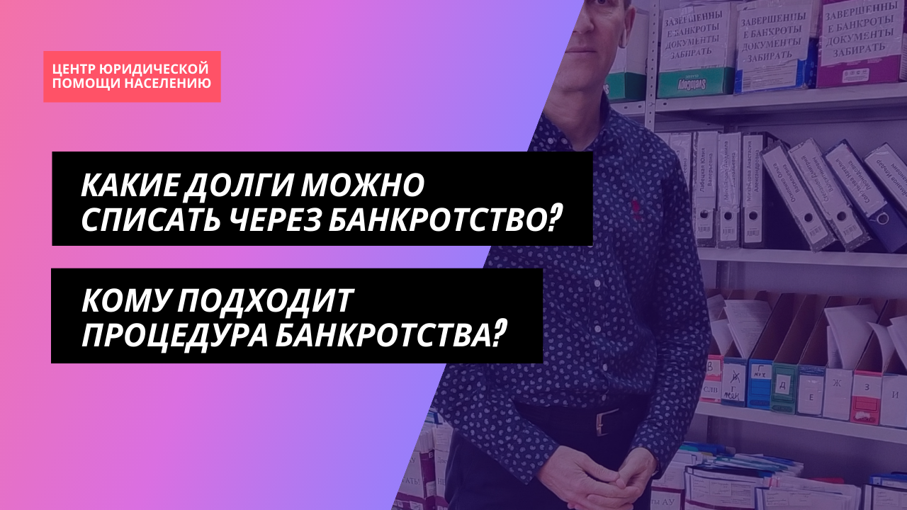 списание долгов банкротство. списание долгов без банкротства. какие долги списывает банкротство. законное списание долгов.
