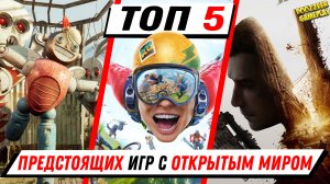 ТОП 5 ПРЕДСТОЯЩИХ ИГР С ОТКРЫТЫМ МИРОМ | В 2021 ГОДУ | PS5 И PS4