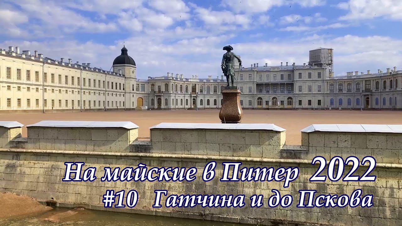 в Питер 2022 #10 Гатчина в Псков