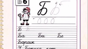 Заглавная буква Б. 1 класс УМК Школа России. 14.11.2022