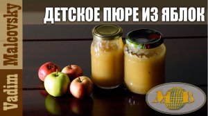 Детское пюре из яблок или как сделать яблочное пюре. Мальковский Вадим
