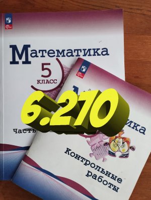 математика 5 класс номер 6.270