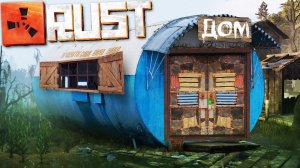 Выживание с Нуля. Дом из Бочки! - Rust [Раст выживание]