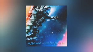 Адами - Холодные (Трек 🎵)