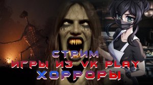 Стрим. Наши хорроры (демки)