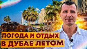 ✅ Погода в Дубае в ОАЭ ЛЕТОМ в Июне, Июле и Августе 2025 года: отдых на море, жара, отзывы туристов
