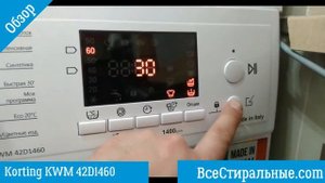 Обзор стиральной машины Korting KWM 42D1460/ ВсеСтиральные.com