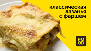 Классическая лазанья с фаршем