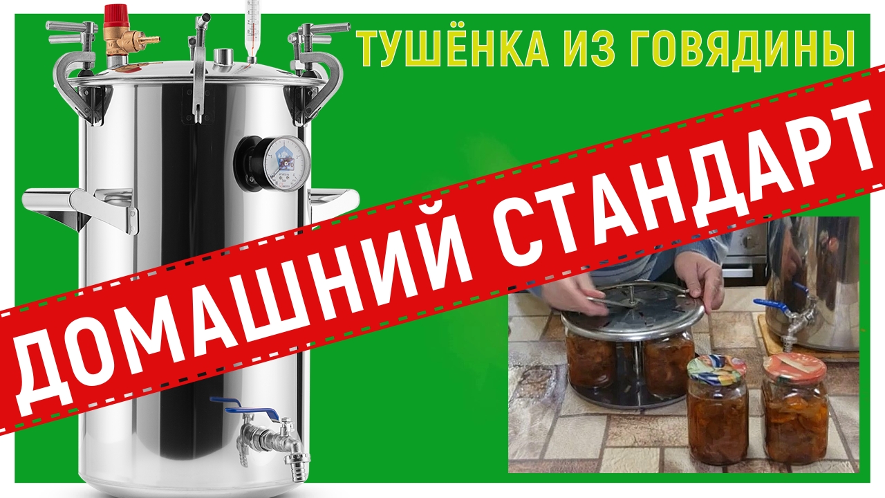 ТУШЕНКА из говядины! Автоклав ДОМАШНИЙ СТАНДАРТ