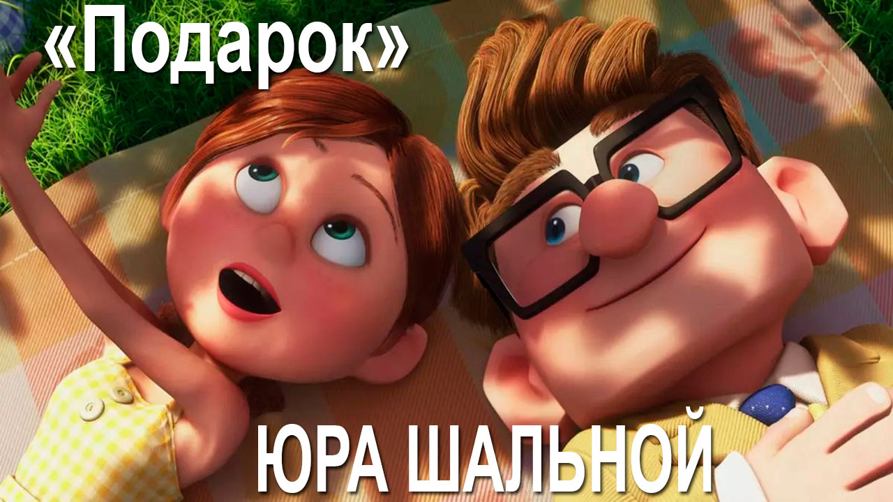 «Подарок» - Юра Шальной. Песня из второго альбома «Душа на распашку». Записано в студии «Резидент».