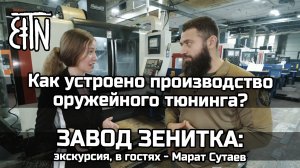 Экскурсия на завод Зенитки - В гостях у Зенитки Марат Сутаев