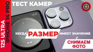 Тест камер: Xiaomi 12S Ultra vs iPhone 14 Pro