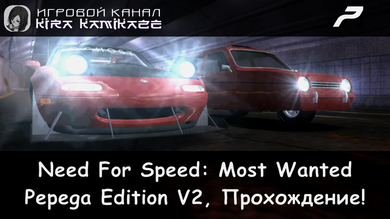 Черный Список №10 Jeremy CLARKSOOOON! × NFS Most Wanted: Pepega Edition V2, Прохождение #7