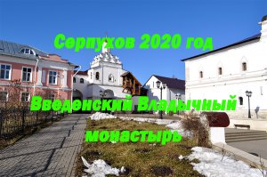 Серпухов 2020 год .  Введенский Владычный монастырь .