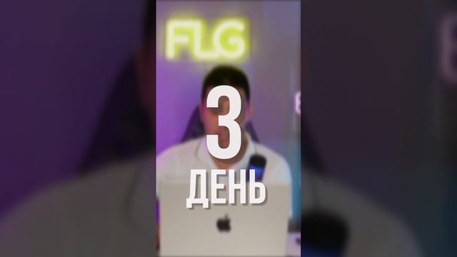 А у тебя получилось прийти на 1 день интенсива?