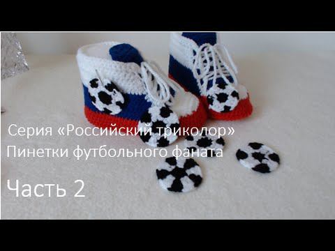 #25/2. Пинетки-кеды  на кожаной подошве из серии "Российский триколор". Крючок. Часть 2.