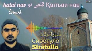 Кори Сиратулло Нашид (моли дунё бевафо) || Kori Siratullo nasheed (moli dunyo bevafo) کاری سیراتولا